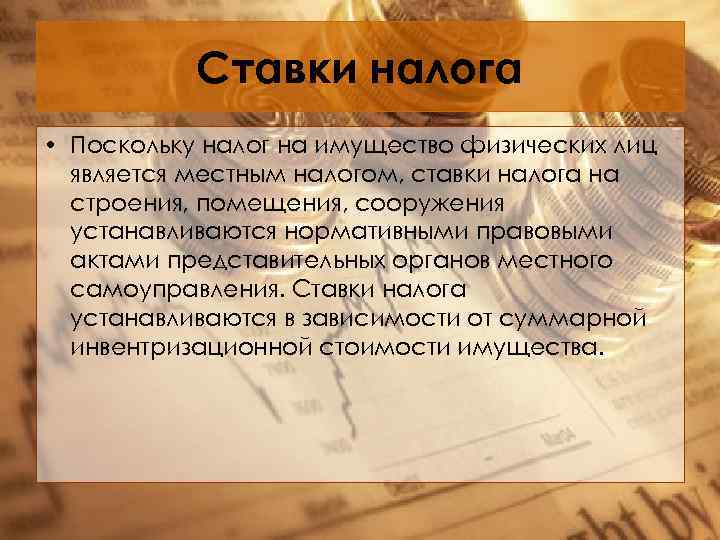 Ставки налога • Поскольку налог на имущество физических лиц является местным налогом, ставки налога