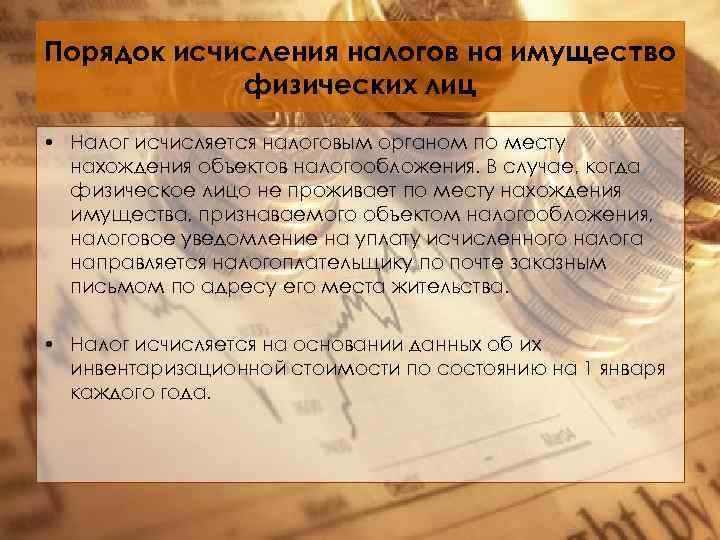 Порядок исчисления налогов на имущество физических лиц • Налог исчисляется налоговым органом по месту