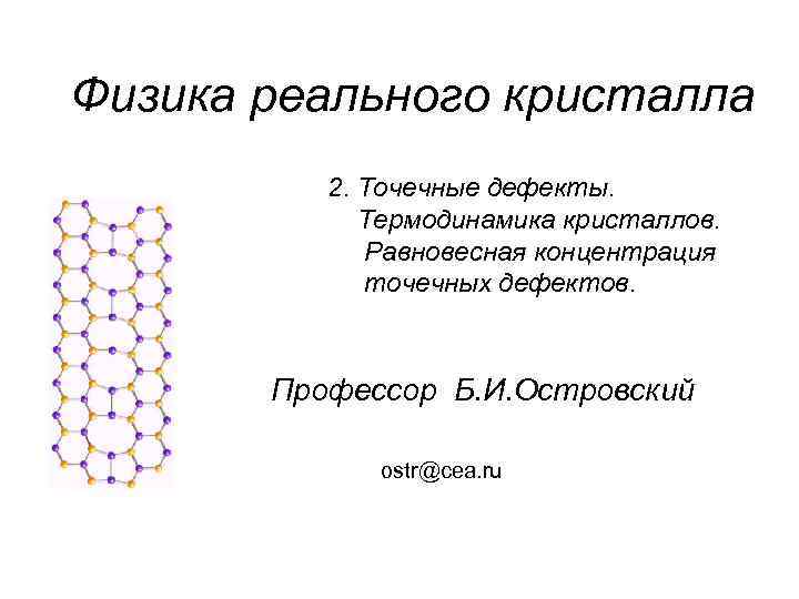 Физика реального кристалла 2. Точечные дефекты. Термодинамика кристаллов. Равновесная концентрация точечных дефектов. Профессор Б.
