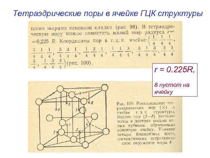Тетраэдрические поры в ячейке ГЦК структуры r = 0. 225 R, 8 пустот на