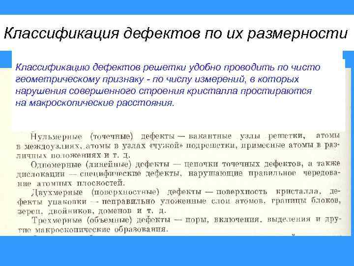 Классификация дефектов по их размерности Классификацию дефектов решетки удобно проводить по чисто геометрическому признаку