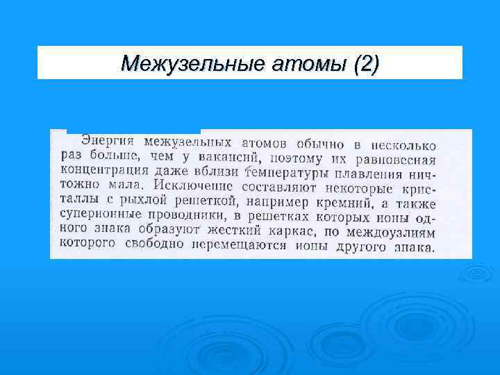 Межузельные атомы (2) 