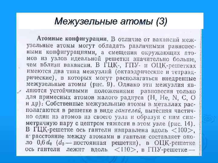 Межузельные атомы (3) 