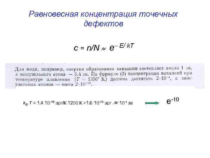 Равновесная концентрация точечных дефектов c = n/N e E/ k. T k. B T