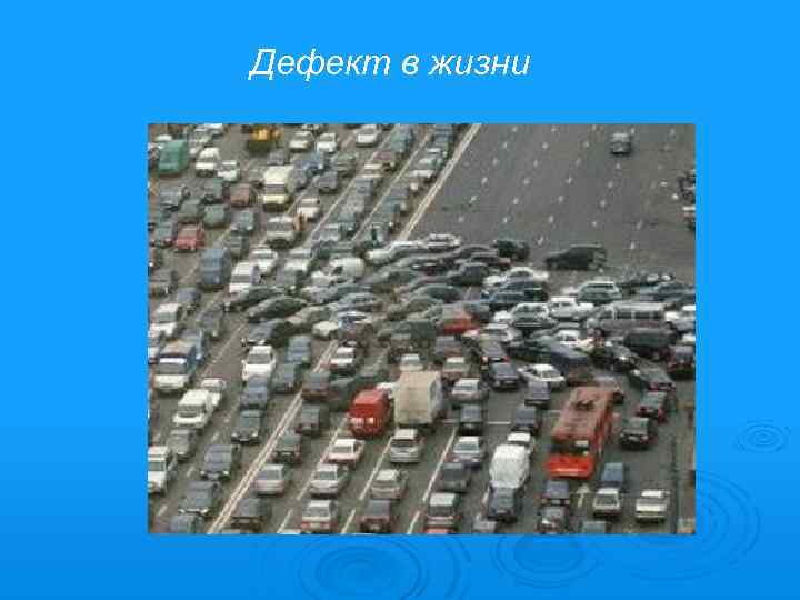 Дефект в жизни 