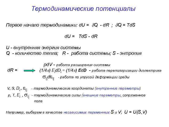 Термодинамические потенциалы Первое начало термодинамики: d. U = Q - d. R ; Q