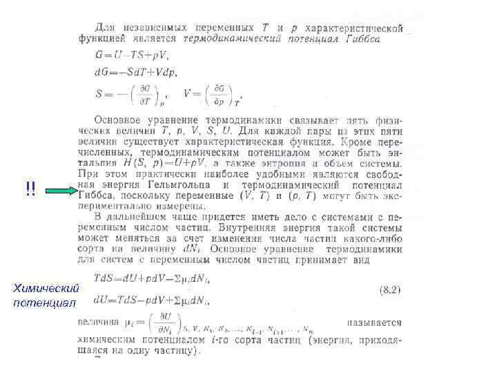!! Химический потенциал 