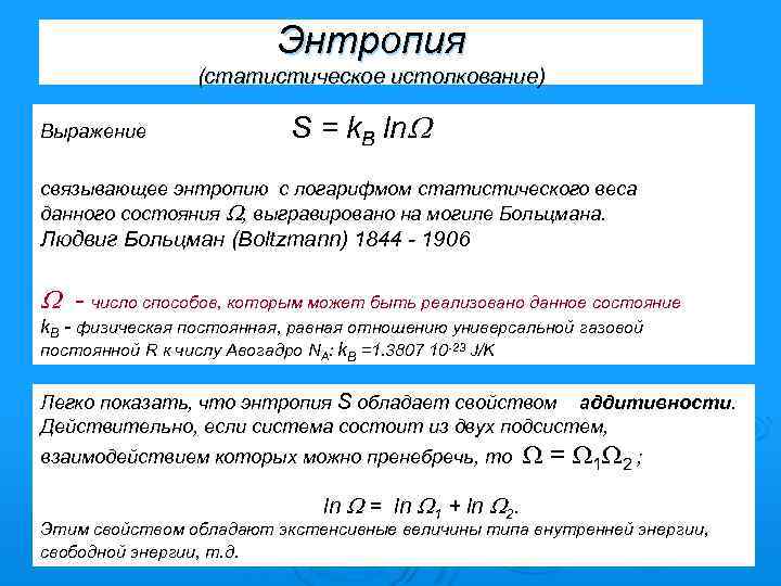 Энтропия (статистическое истолкование) Выражение S = k. B ln связывающее энтропию с логарифмом статистического