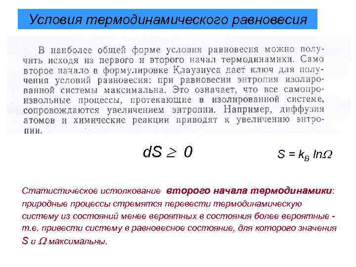 Условия термодинамического равновесия d. S 0 S = k. B ln Статистическое истолкование второго