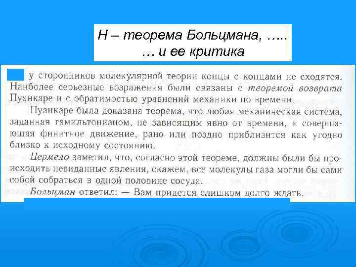 H – теорема Больцмана, …. . … и ее критика 