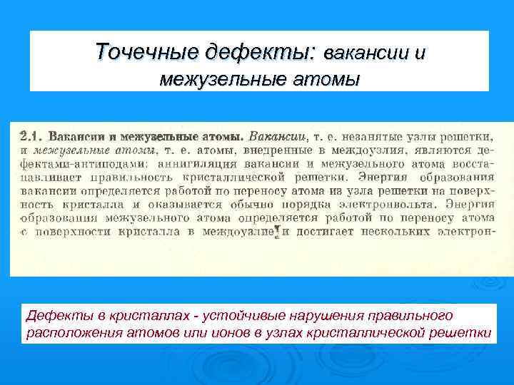 Точечные дефекты: вакансии и межузельные атомы вольт Дефекты в кристаллах - устойчивые нарушения правильного