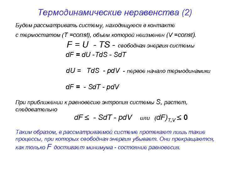 Термодинамические неравенства (2) Будем рассматривать систему, находящуюся в контакте с термостатом (T =const), объем