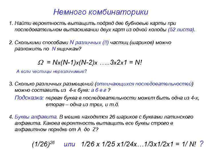 Немного комбинаторики 1. Найти вероятность вытащить подряд две бубновые карты при последовательном вытаскивании двух