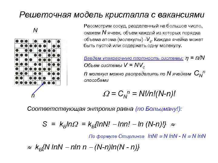 Решеточная модель кристалла с вакансиями N Рассмотрим сосуд, разделенный на большое число, скажем N