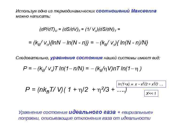 Используя одно из термодинамических соотношений Максвелла можно написать: (d. P/d. T)V = (d. S/d.