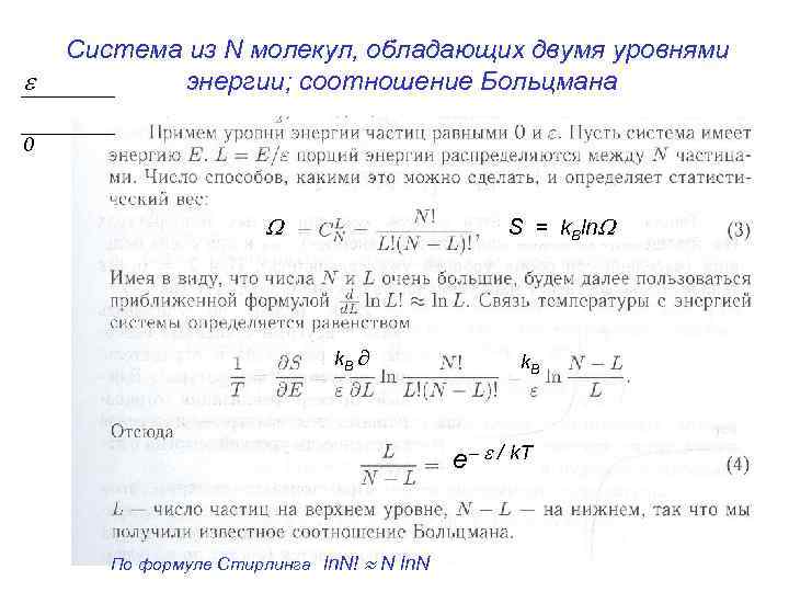  Система из N молекул, обладающих двумя уровнями энергии; соотношение Больцмана 0 S =