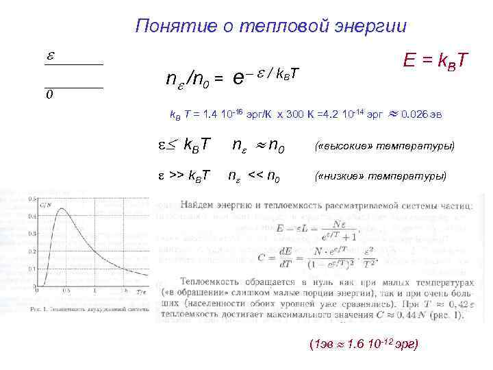 Понятие о тепловой энергии 0 E = k. BT n /n 0 = e