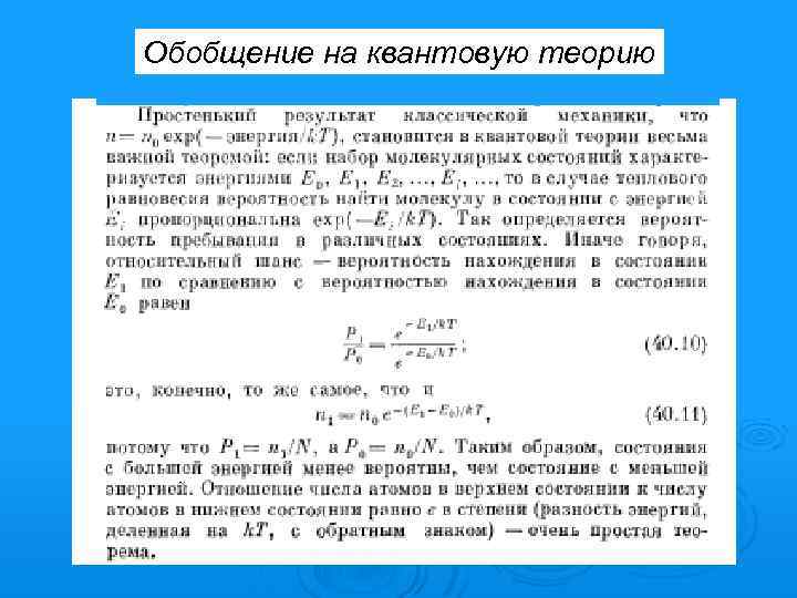 Обобщение на квантовую теорию 