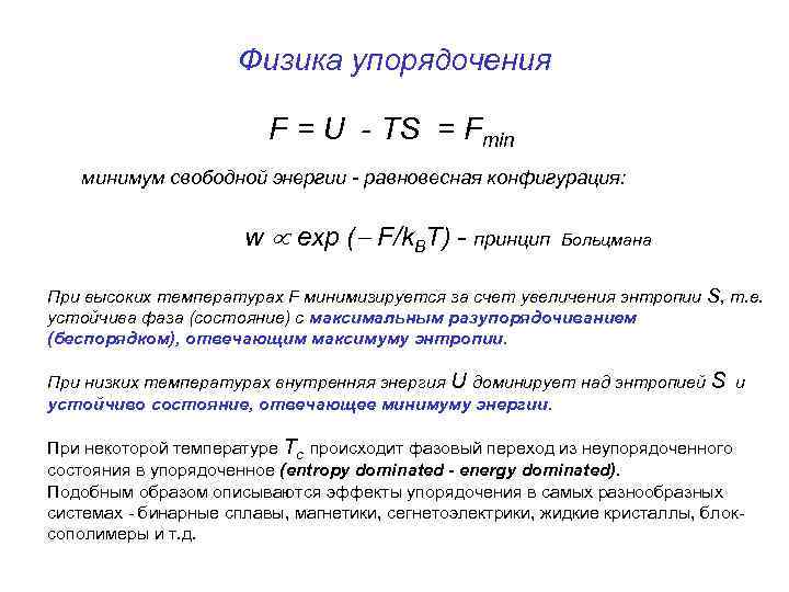 Физика упорядочения F = U - TS = Fmin минимум свободной энергии - равновесная