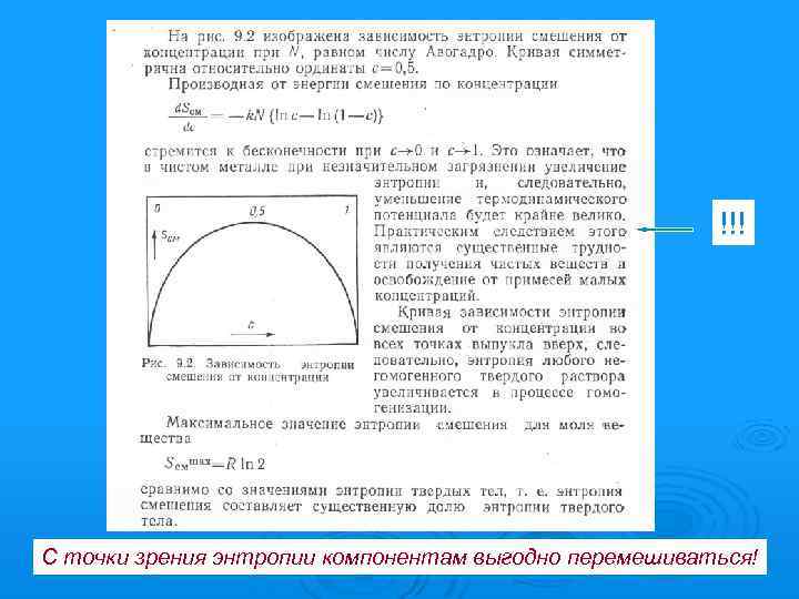 !!! С точки зрения энтропии компонентам выгодно перемешиваться! 