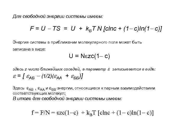 Для свободной энергии системы имеем: F = U TS = U + k. BT