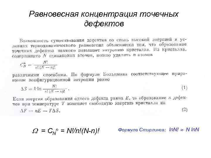 Равновесная концентрация точечных дефектов = CNn = N!/n!(N-n)! Формула Стирлинга: ln. N! N ln.