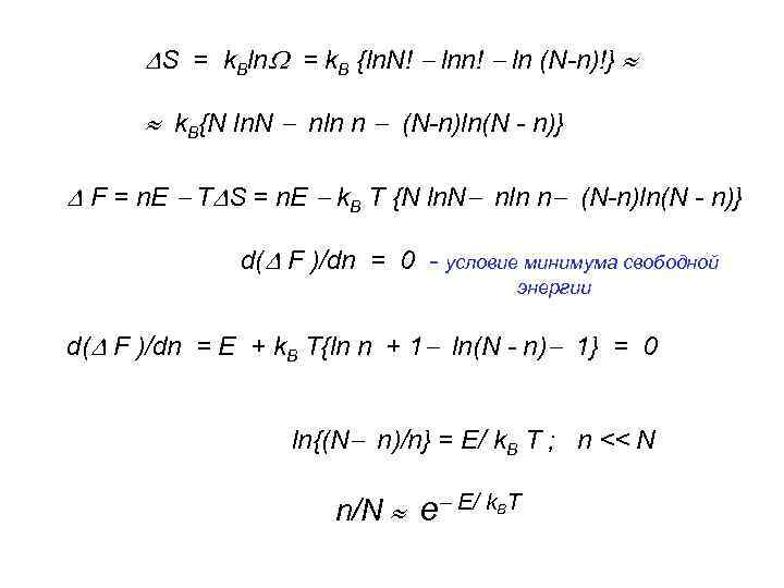 S = k. Bln = k. B {ln. N! lnn! ln (N-n)!} k.