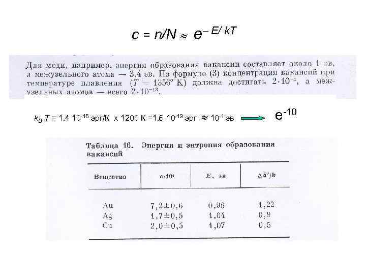 c = n/N e E/ k. T k. B T = 1. 4 10