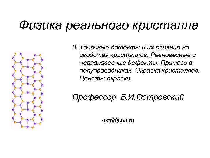 Физика реального кристалла 3. Точечные дефекты и их влияние на свойства кристаллов. Равновесные и