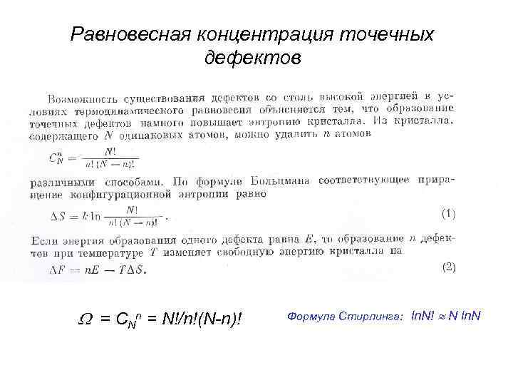 Равновесная концентрация точечных дефектов = CNn = N!/n!(N-n)! Формула Стирлинга: ln. N! N ln.