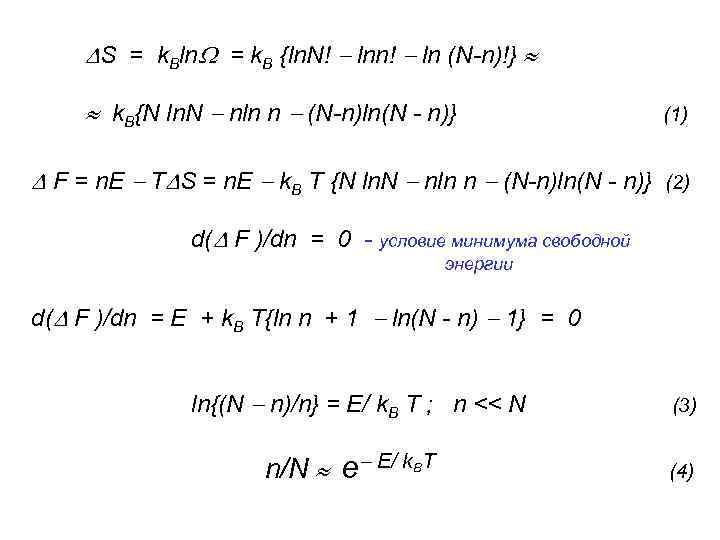  S = k. Bln = k. B {ln. N! lnn! ln (N-n)!} k.