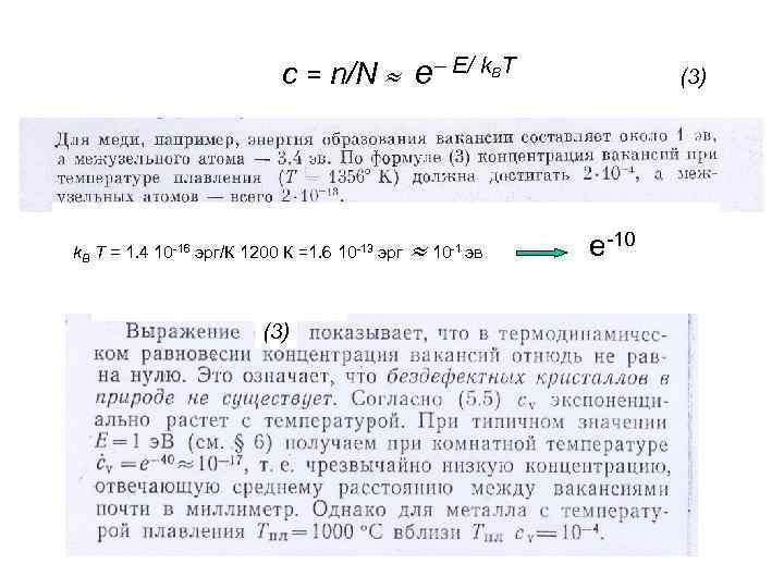 c = n/N e E/ k. BT k. B T = 1. 4 10