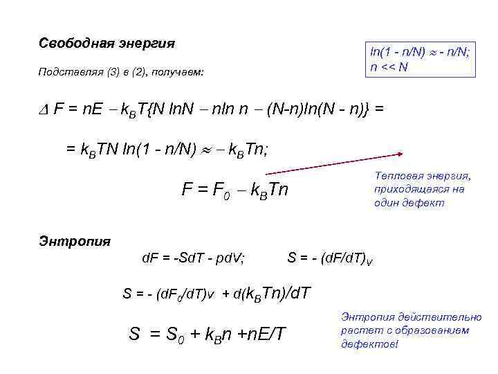 Свободная энергия ln(1 - n/N) - n/N; n << N Подставляя (3) в (2),