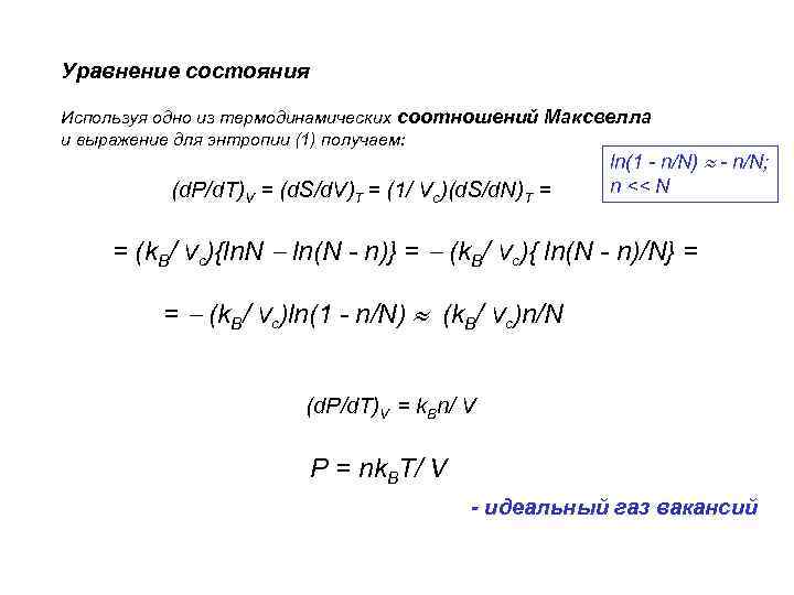 Уравнение состояния Используя одно из термодинамических соотношений Максвелла и выражение для энтропии (1) получаем: