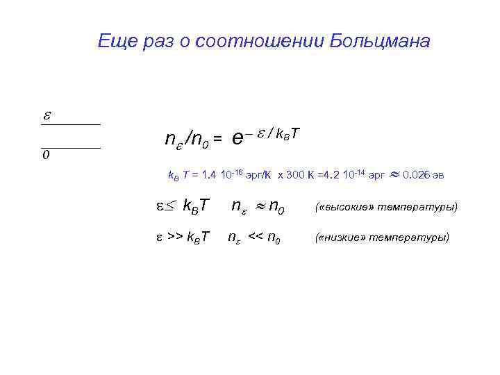 Еще раз о соотношении Больцмана 0 n /n 0 = e / k. BT