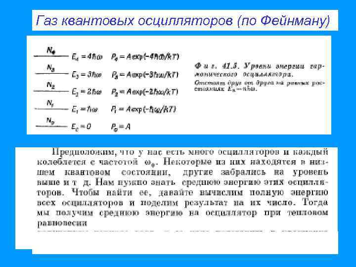 Газ квантовых осцилляторов (по Фейнману) 