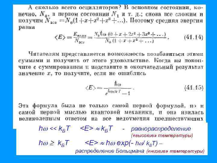 h << k. BT h k. BT <E> k. BT - равнораспределение ( «высокие»