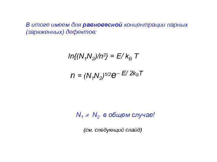 В итоге имеем для равновесной концентрации парных (заряженных) дефектов: ln{(N 1 N 2)/n 2}