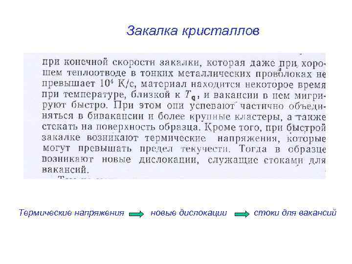 Закалка кристаллов Термические напряжения новые дислокации стоки для вакансий 