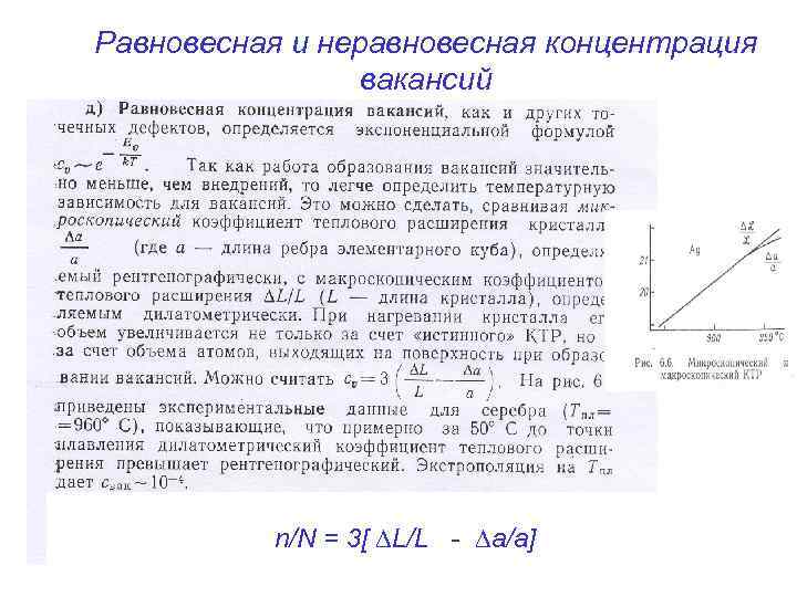 Равновесная и неравновесная концентрация вакансий n/N = 3[ L/L - a/a] 