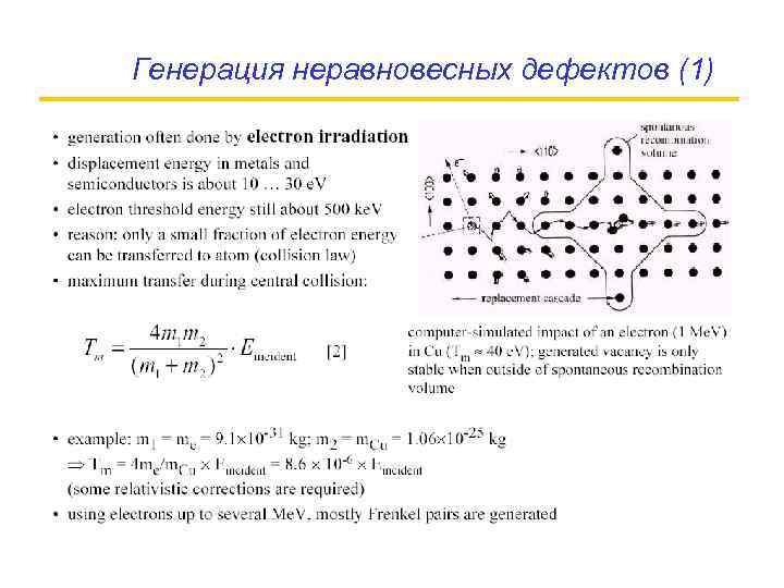 Генерация неравновесных дефектов (1) 