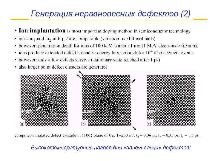 Генерация неравновесных дефектов (2) Высокотемпературный нагрев для «залечивания» дефектов! 