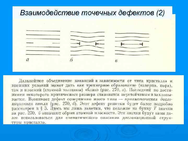 Взаимодействие точечных дефектов (2) 