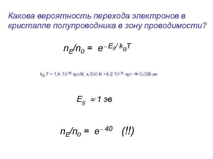 Какова вероятность перехода электронов в кристалле полупроводника в зону проводимости? n. E/n 0 =