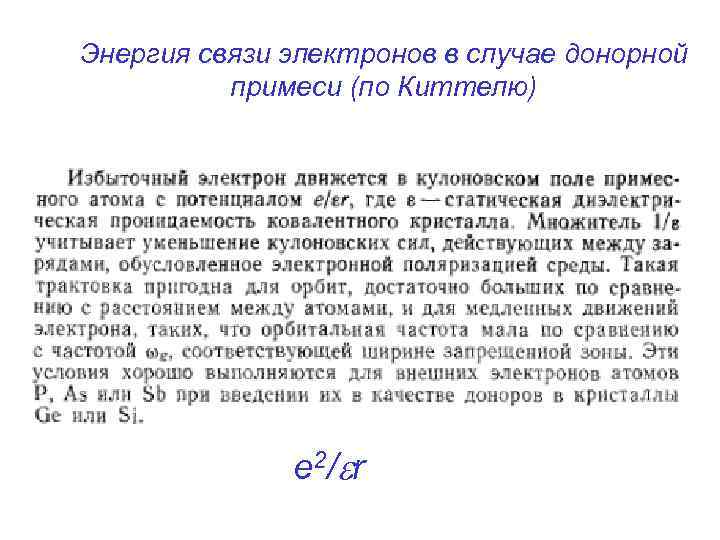 Энергия связи электронов в случае донорной примеси (по Киттелю) e 2/ r 