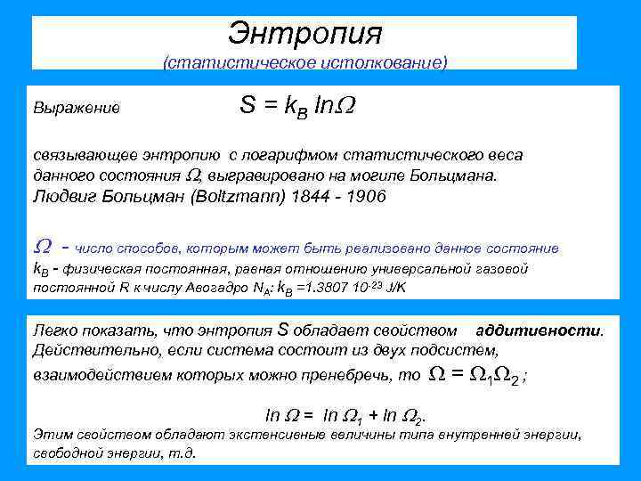 Энтропия (статистическое истолкование) Выражение S = k. B ln связывающее энтропию с логарифмом статистического