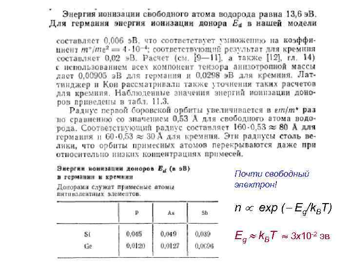 Почти свободный электрон! n exp ( Eg/k. BT) Eg k. BT 3 x 10