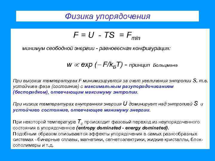 Физика упорядочения F = U - TS = Fmin минимум свободной энергии - равновесная