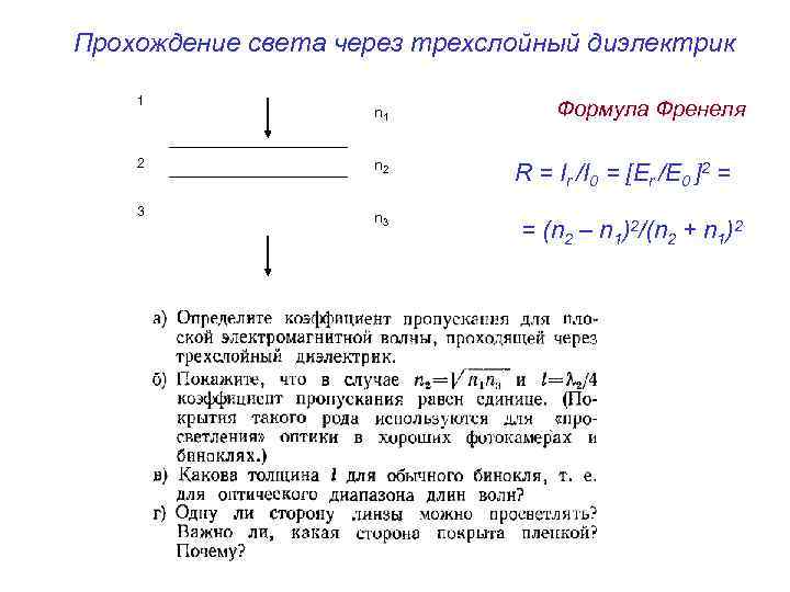 Прохождение света через трехслойный диэлектрик 1 n 1 2 n 2 3 n 3