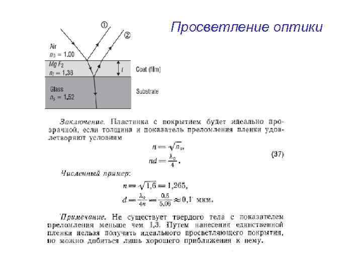 Просветление оптики 